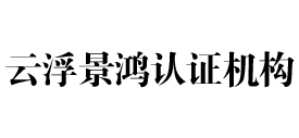 云浮景鸿认证机构